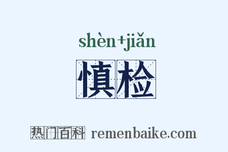 慎检是什么意思的图片